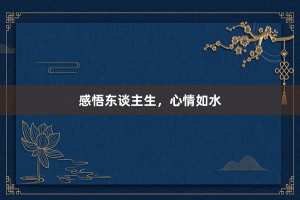 感悟东谈主生，心情如水