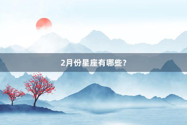 2月份星座有哪些？