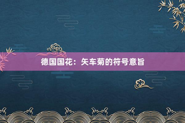德国国花：矢车菊的符号意旨