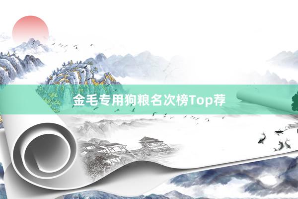 金毛专用狗粮名次榜Top荐