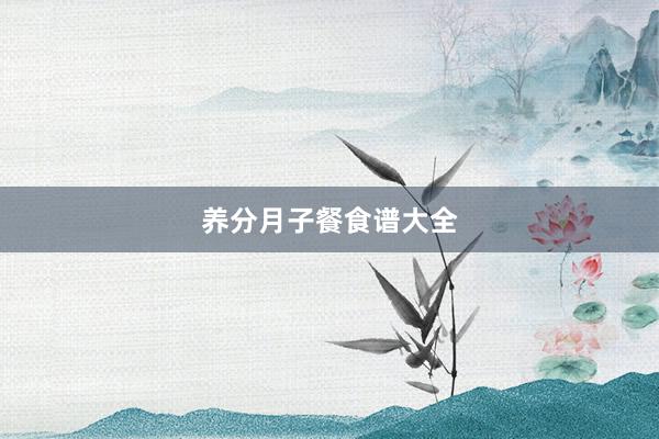 养分月子餐食谱大全