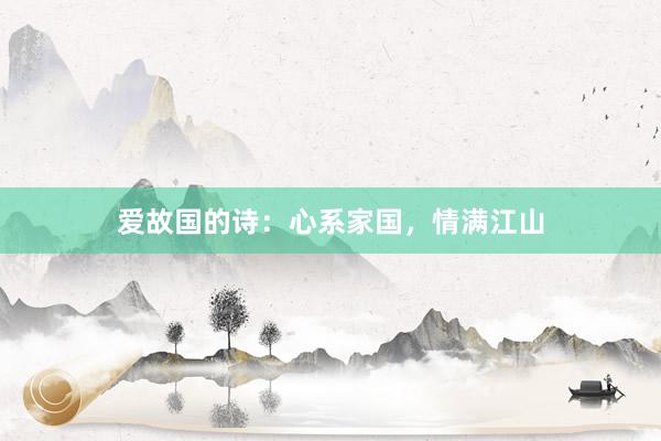 爱故国的诗：心系家国，情满江山